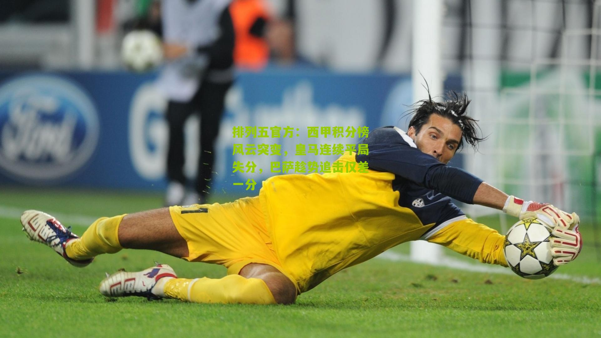 西甲积分榜风云突变，皇马连续平局失分，巴萨趁势追击仅差一分