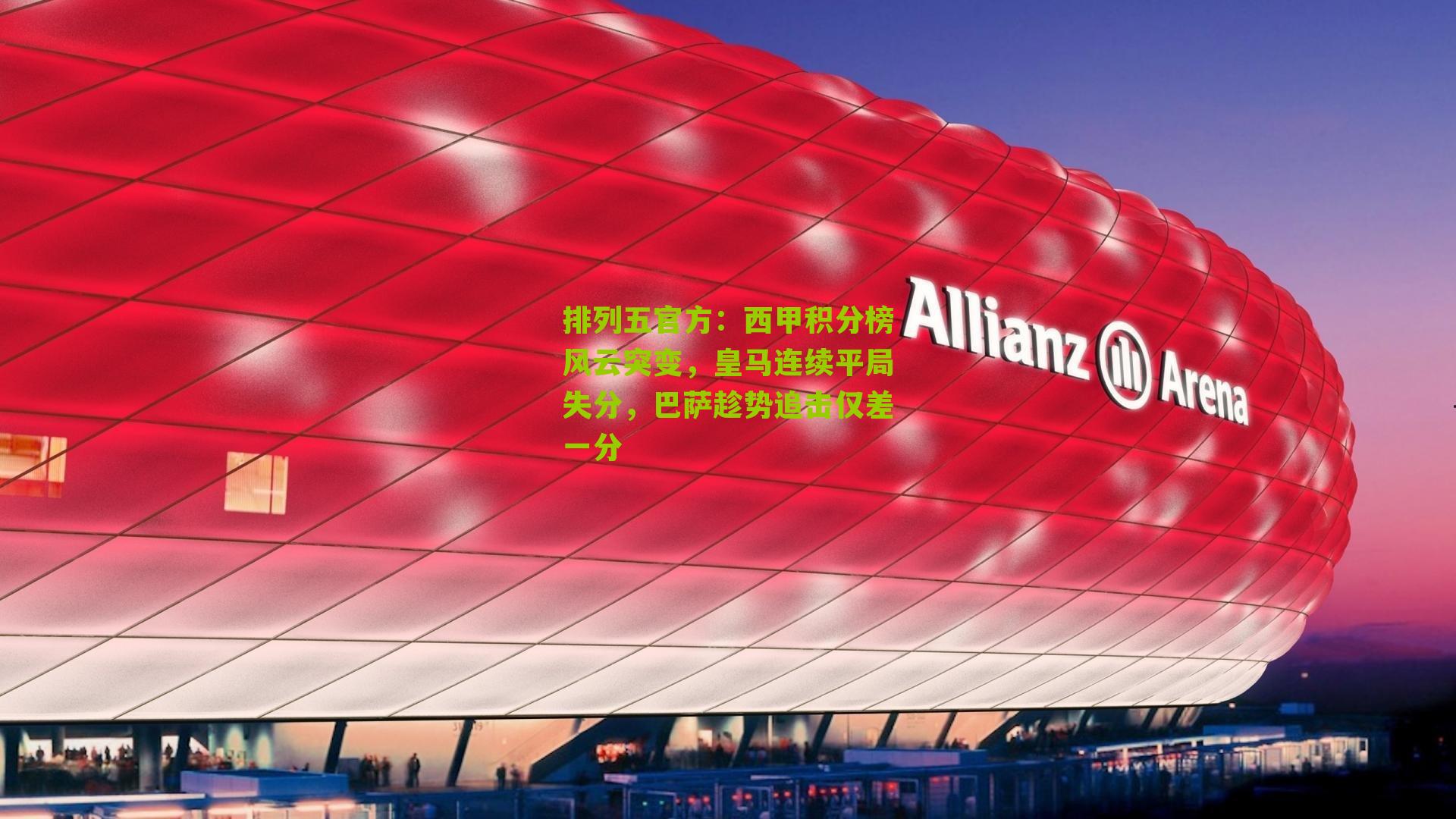 西甲积分榜风云突变，皇马连续平局失分，巴萨趁势追击仅差一分