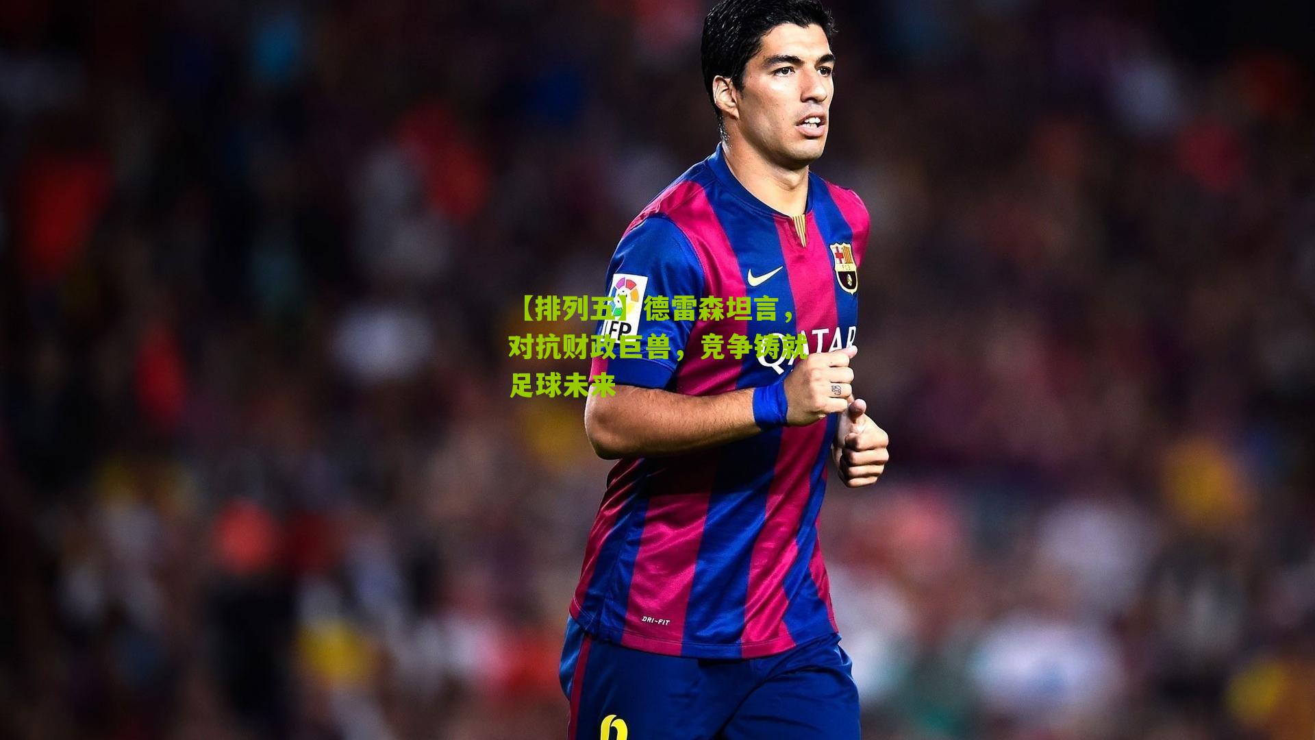 德雷森坦言,对抗财政巨兽,竞争铸就足球未来