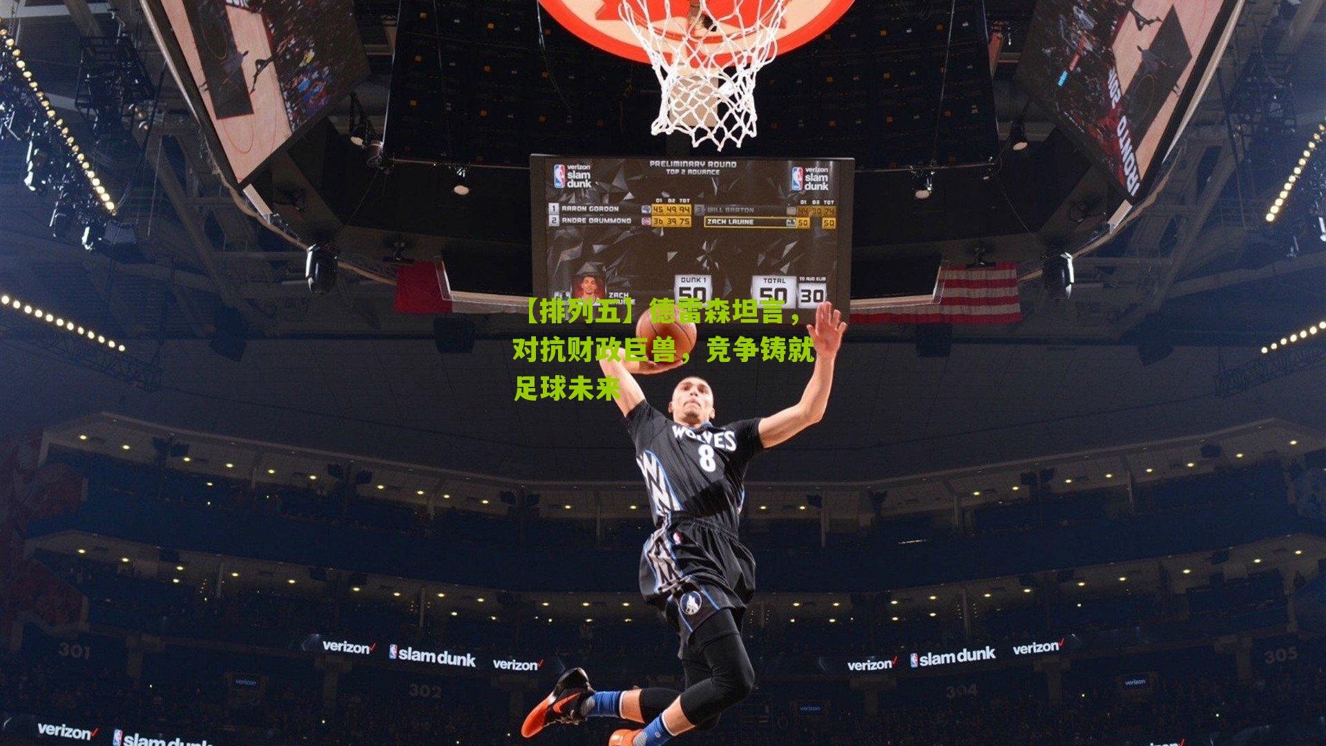 德雷森坦言,对抗财政巨兽,竞争铸就足球未来