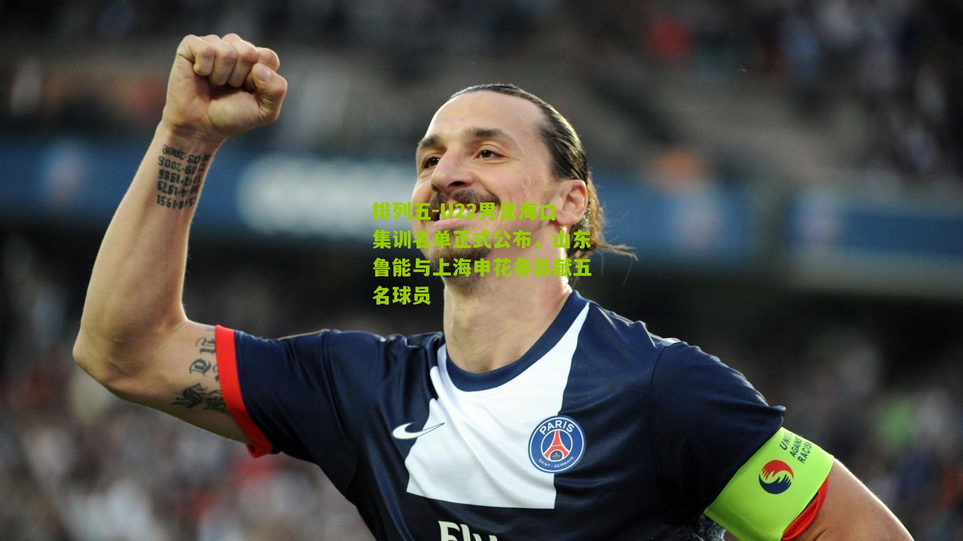 U22男足海口集训名单正式公布，山东鲁能与上海申花各贡献五名球员