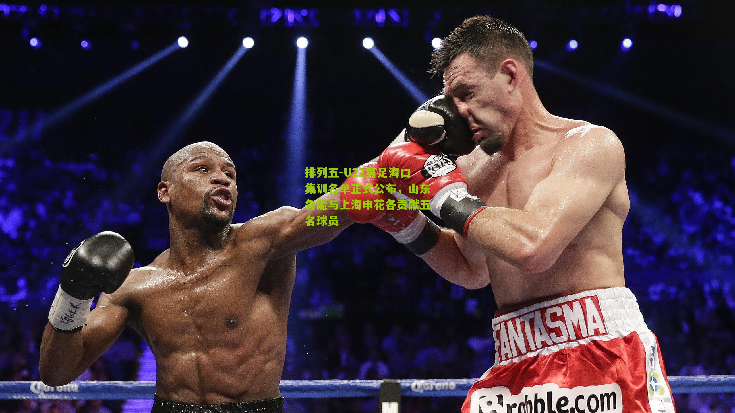 U22男足海口集训名单正式公布，山东鲁能与上海申花各贡献五名球员