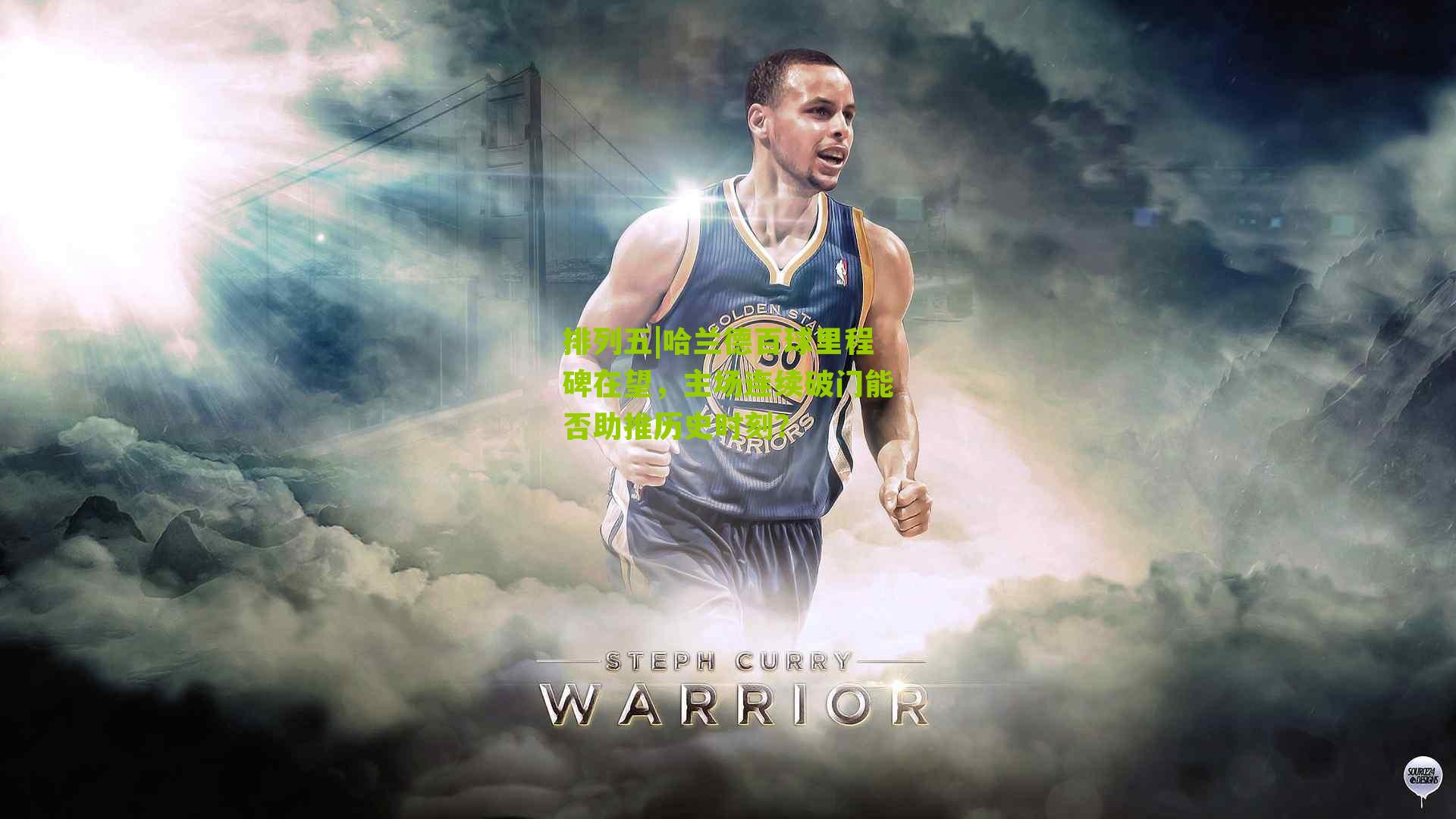 哈兰德百球里程碑在望，主场连续破门能否助推历史时刻？