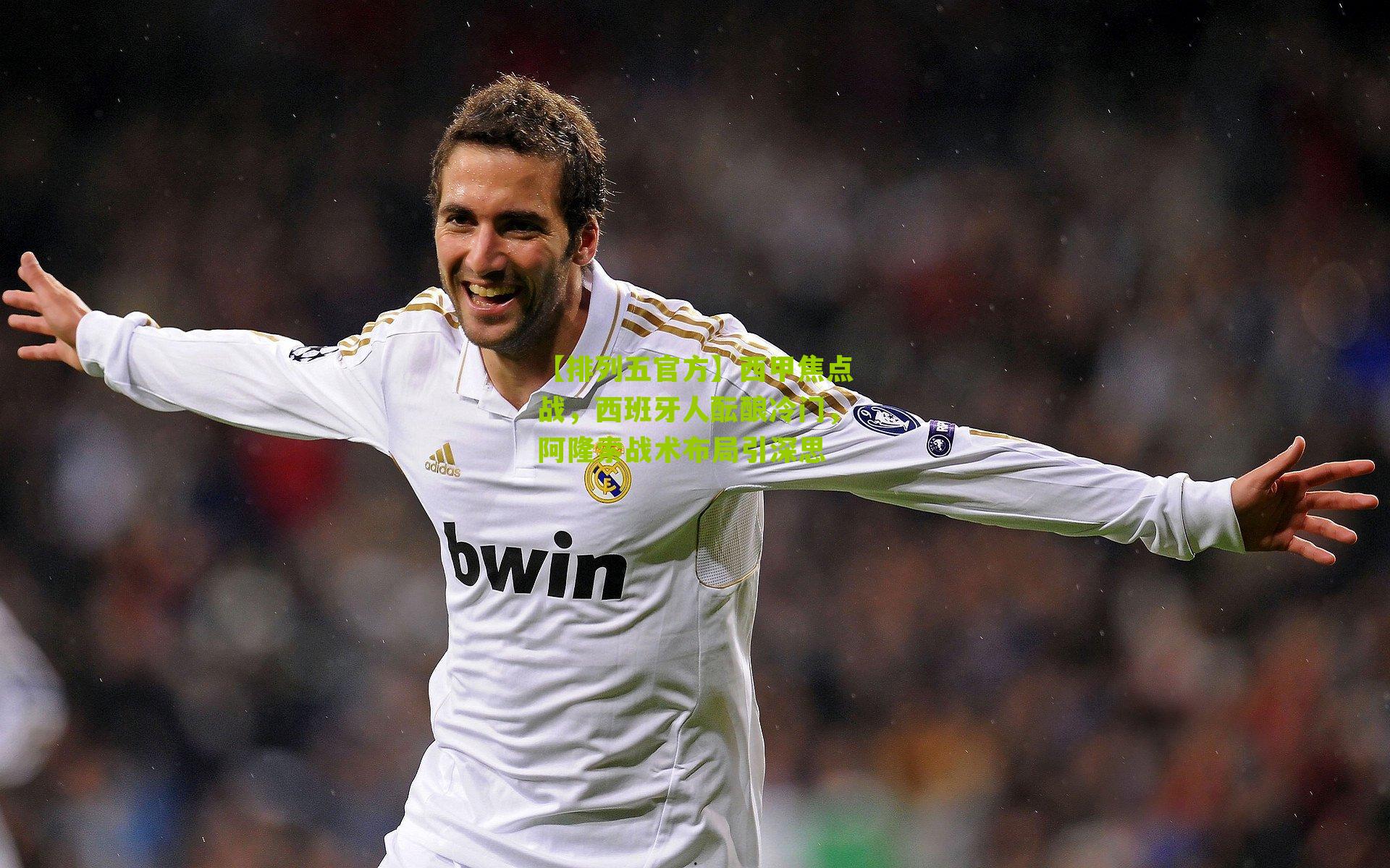 西甲焦点战，西班牙人酝酿冷门，阿隆索战术布局引深思