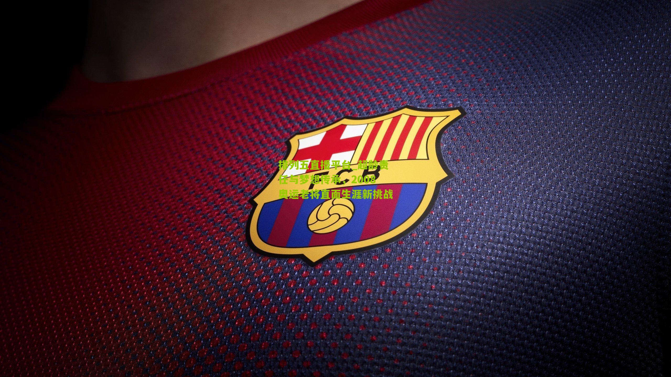 超龄责任与梦想传承，2008奥运老将直面生涯新挑战