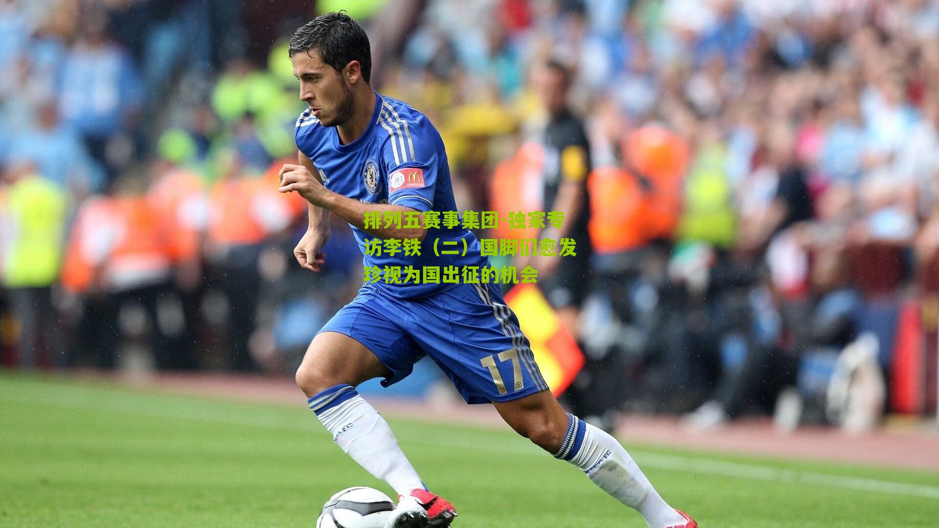 独家专访李铁(二)国脚们愈发珍视为国出征的机会
