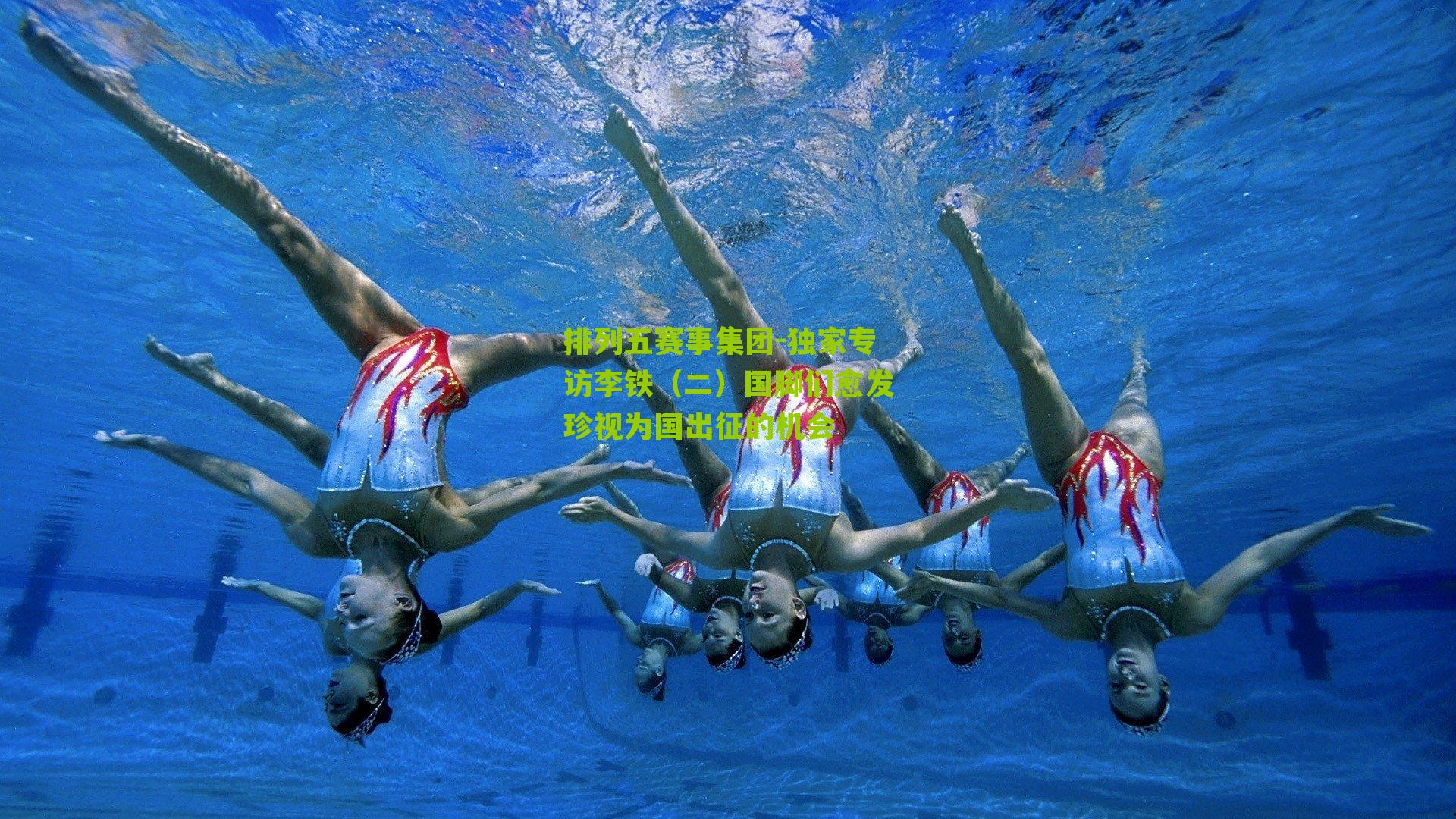 独家专访李铁(二)国脚们愈发珍视为国出征的机会