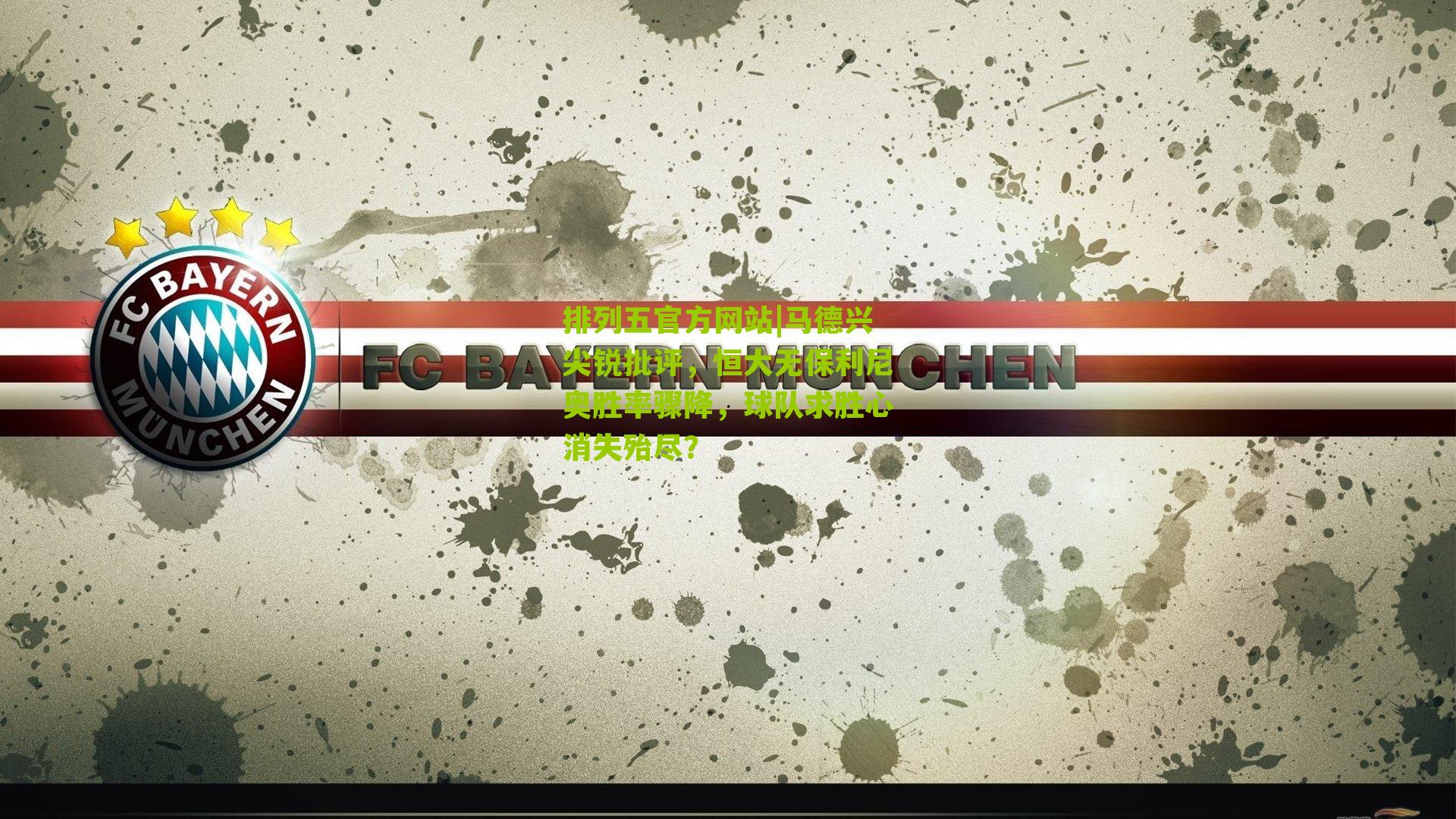 马德兴尖锐批评,恒大无保利尼奥胜率骤降,球队求胜心消失殆尽?