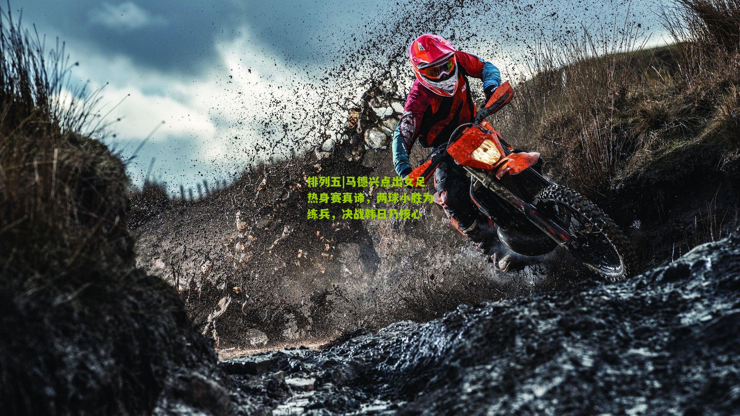 马德兴点出女足热身赛真谛，两球小胜为练兵，决战韩日乃核心