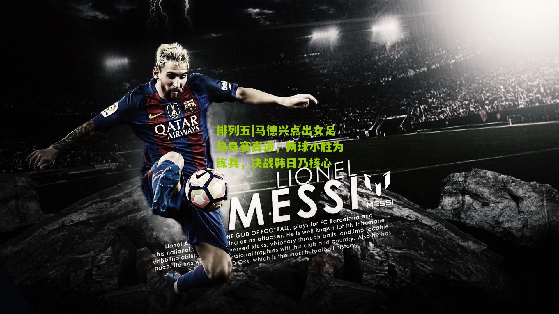 马德兴点出女足热身赛真谛，两球小胜为练兵，决战韩日乃核心