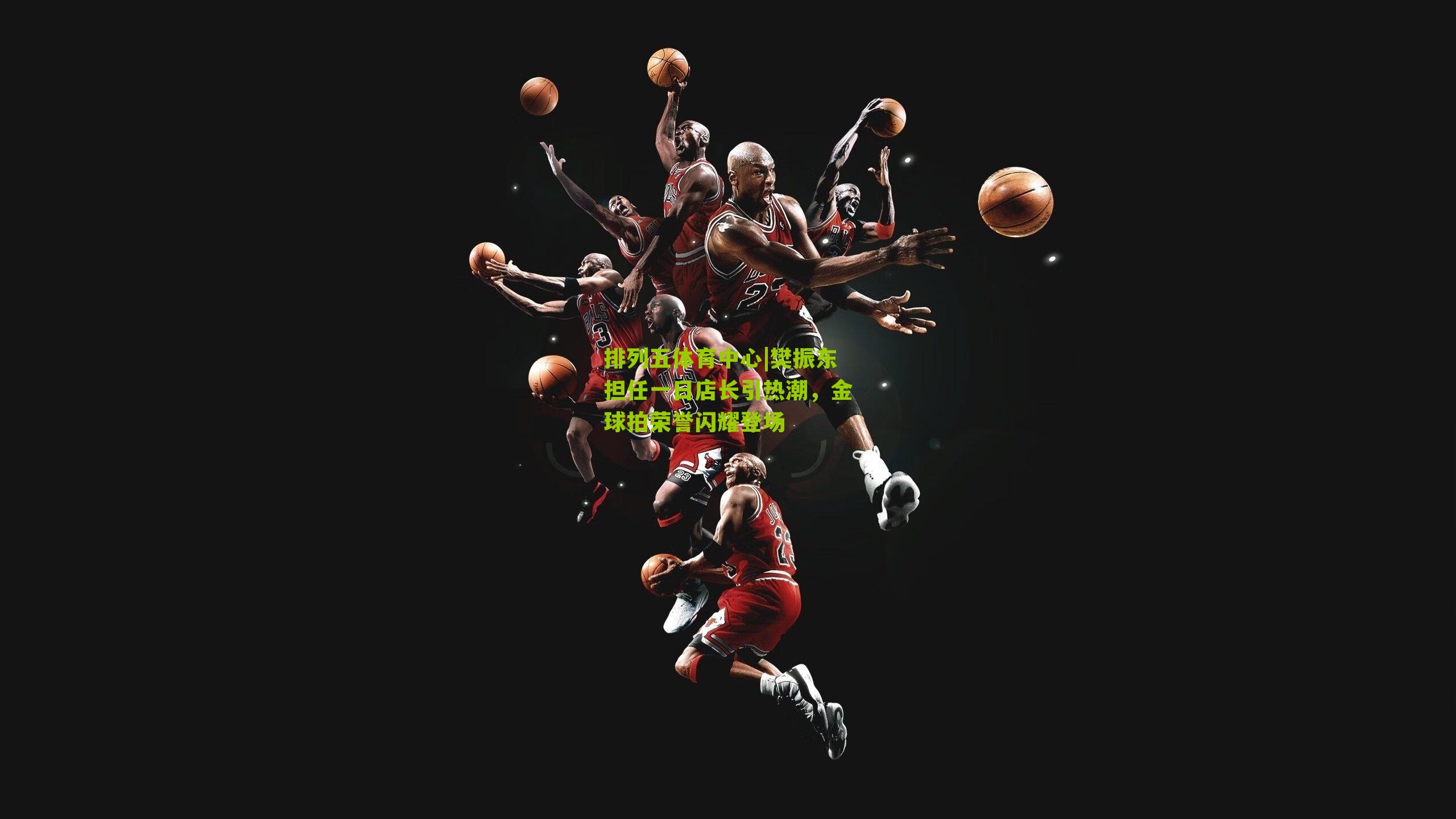 樊振东担任一日店长引热潮,金球拍荣誉闪耀登场