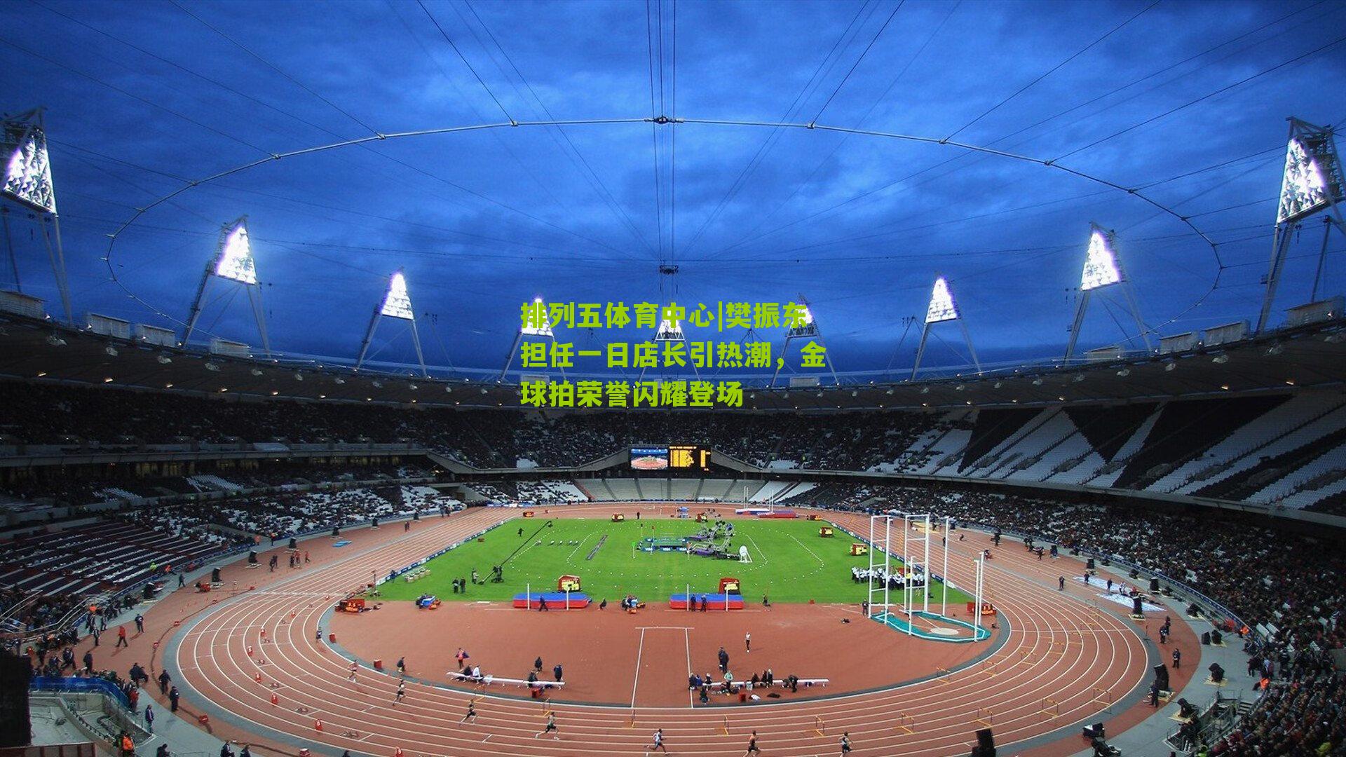 樊振东担任一日店长引热潮,金球拍荣誉闪耀登场