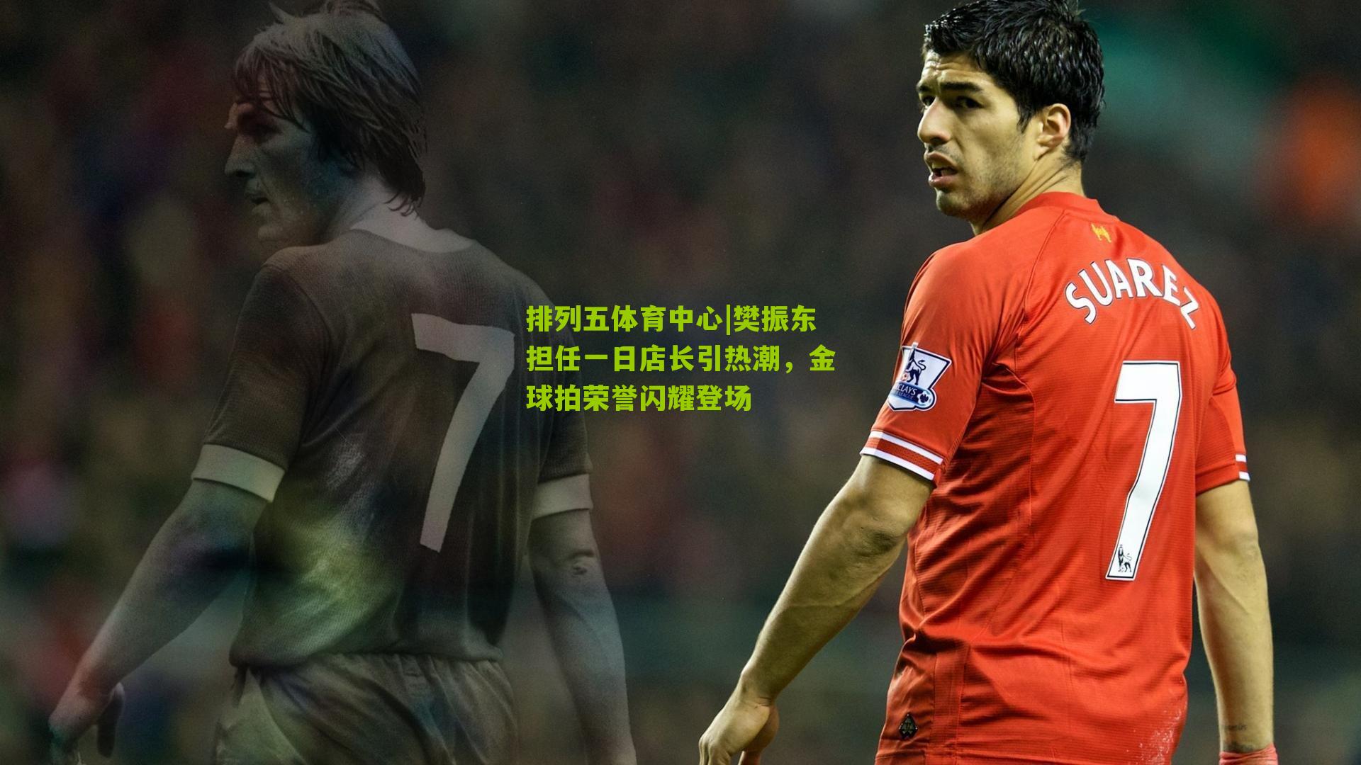 樊振东担任一日店长引热潮,金球拍荣誉闪耀登场