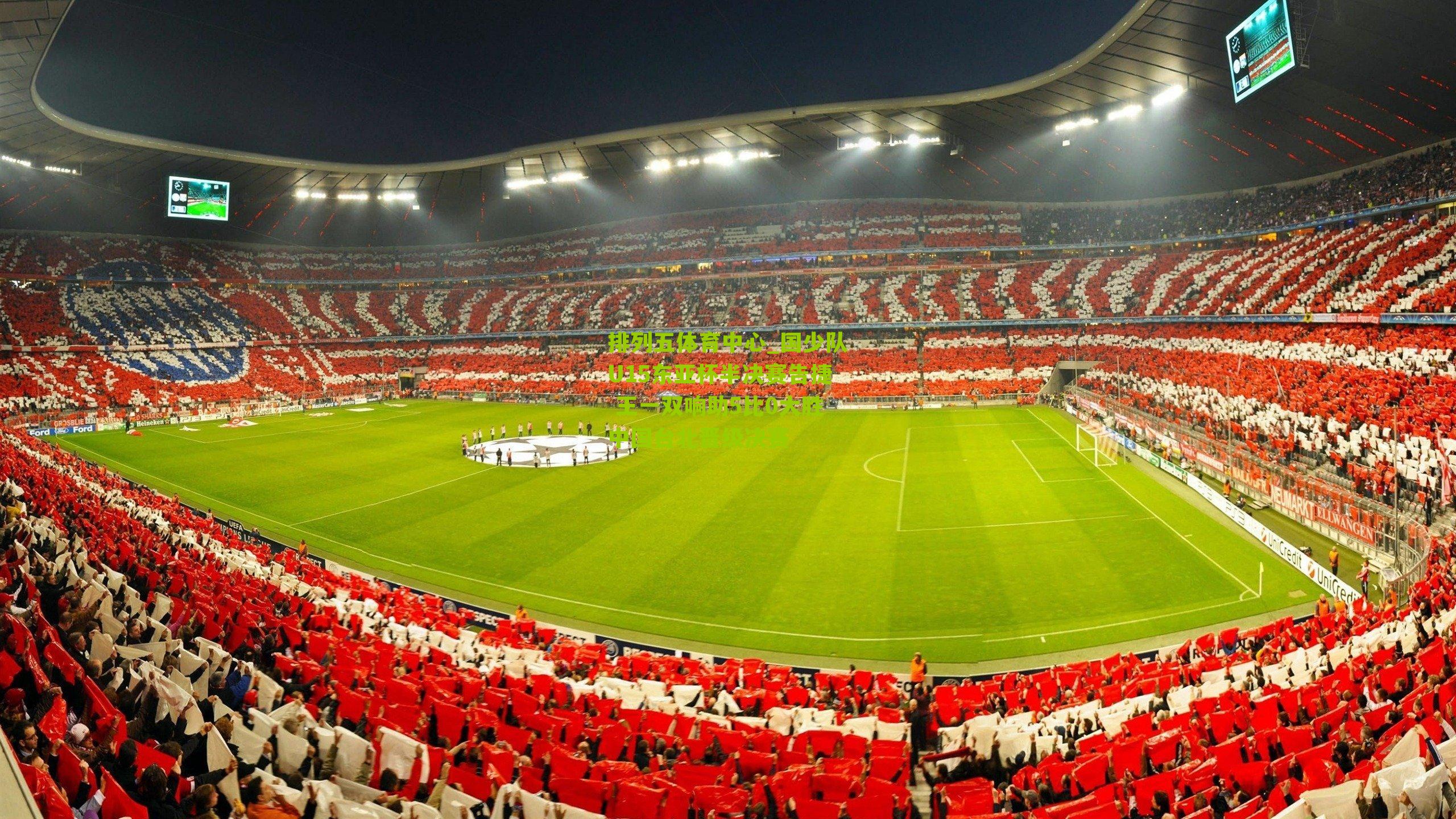 国少队U15东亚杯半决赛告捷 王一双响助5比0大胜中国台北晋级决赛