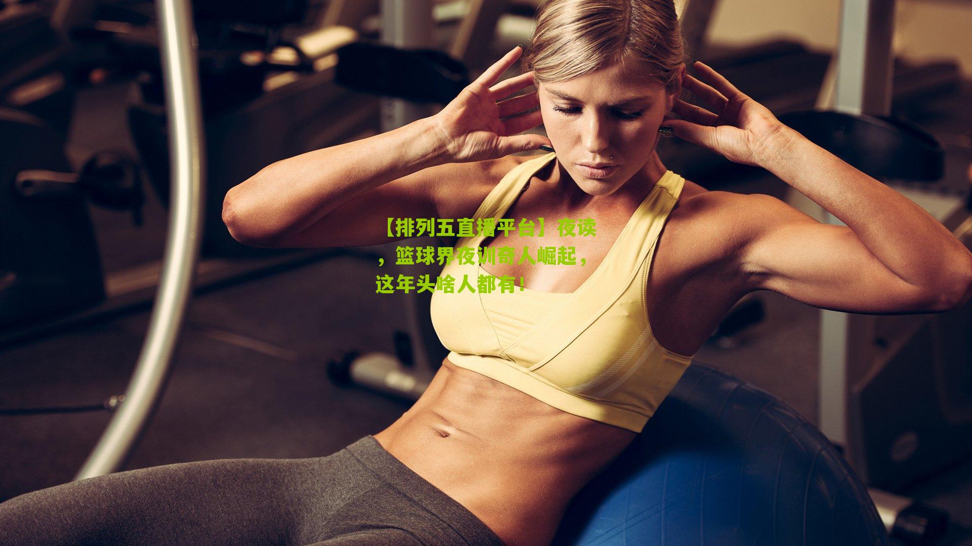 夜读，篮球界夜训奇人崛起，这年头啥人都有！