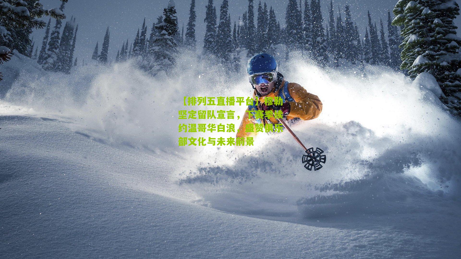 穆勒坚定留队宣言，下赛季续约温哥华白浪，盛赞俱乐部文化与未来前景