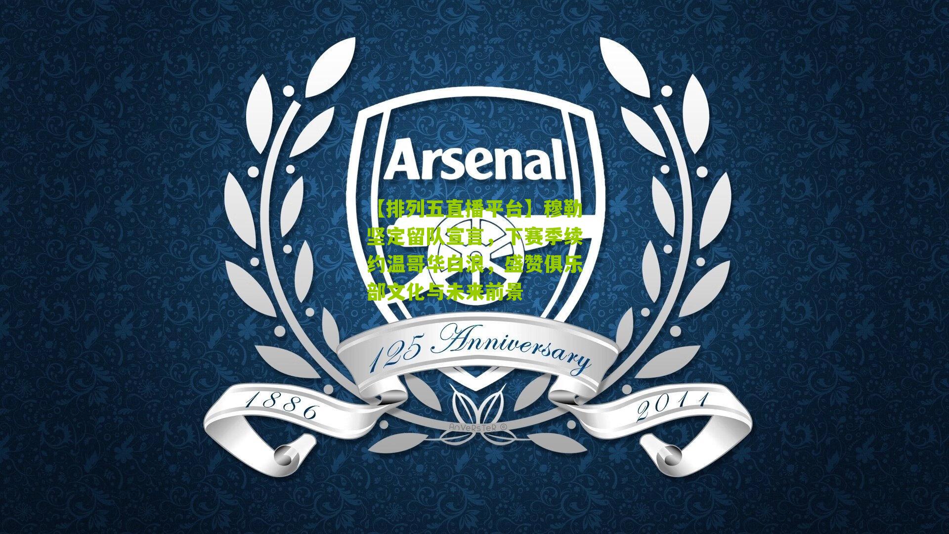 穆勒坚定留队宣言，下赛季续约温哥华白浪，盛赞俱乐部文化与未来前景