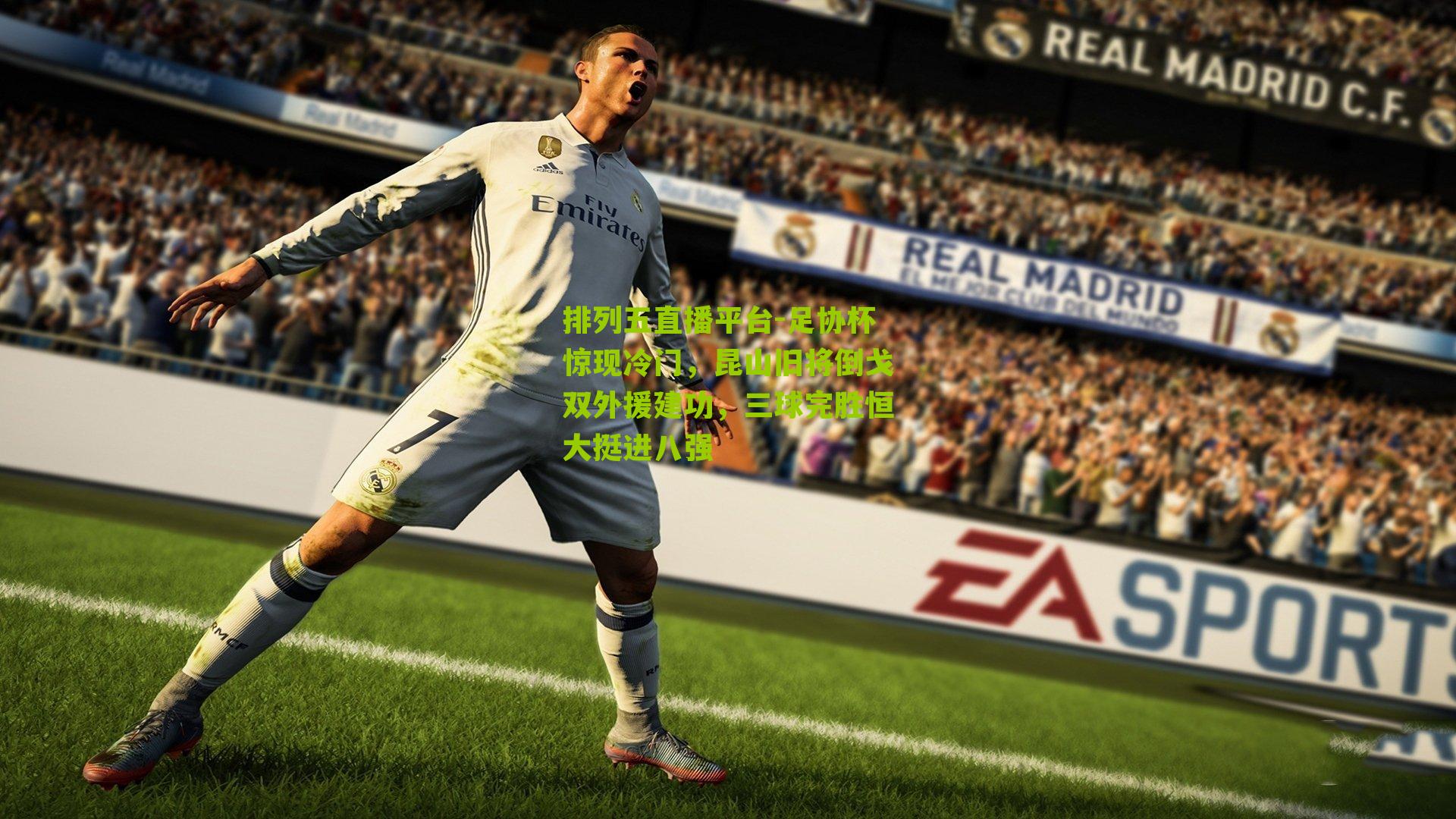 足协杯惊现冷门，昆山旧将倒戈双外援建功，三球完胜恒大挺进八强