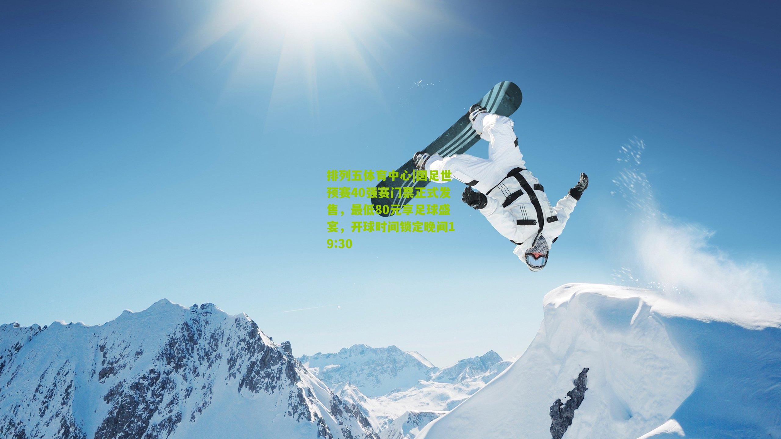 国足世预赛40强赛门票正式发售,最低80元享足球盛宴,开球时间锁定晚间19:30